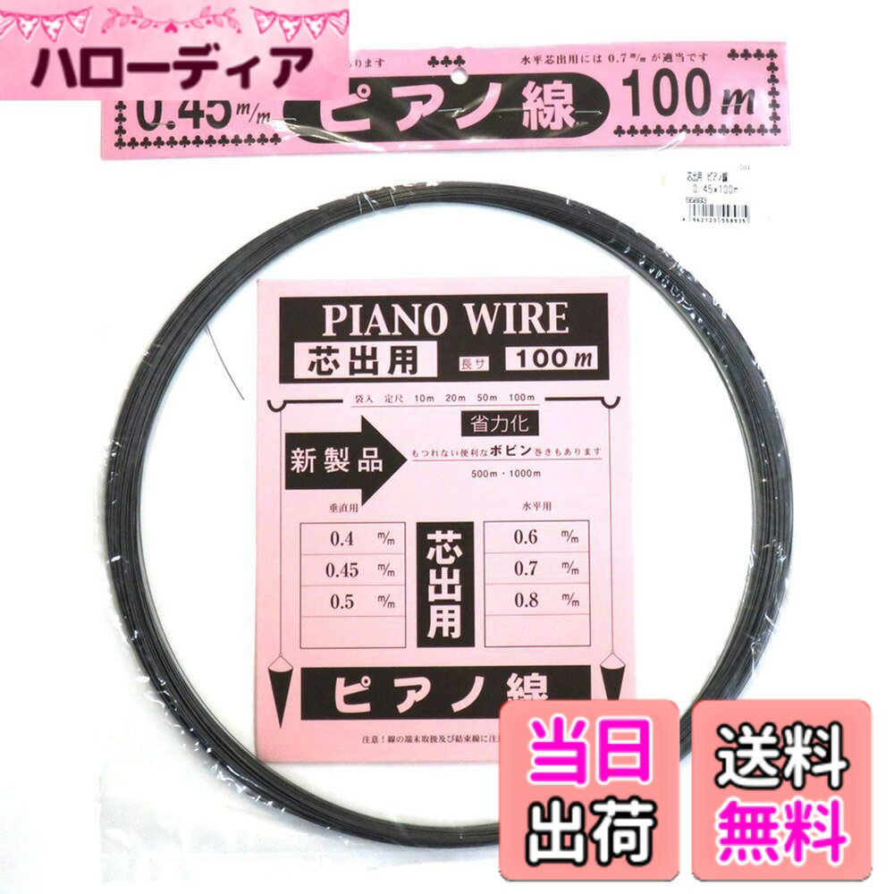 【送料無料】ダイドーハント (DAIDOHANT) ( ばね材 ) ピアノ線 [ SWP-A ] [太さ] 0.45 mm x [長さ] 100m 10155893