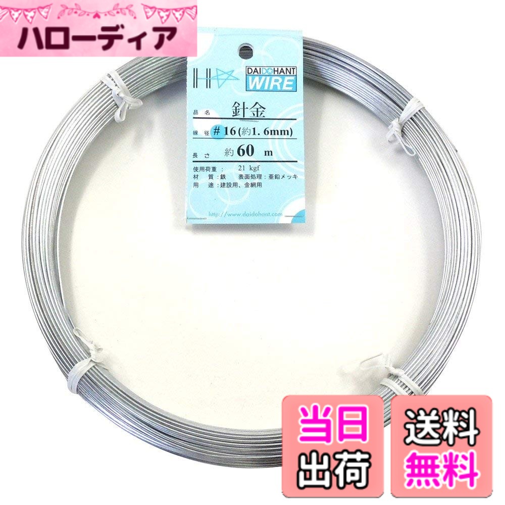 【送料無料】ダイドーハント (DAIDOHANT) ( 軟質 ) メッキ針金 [ 鉄 ・ 亜鉛メッキ ] [太さ] #16 1.6 mm x [長さ] 60m 53005