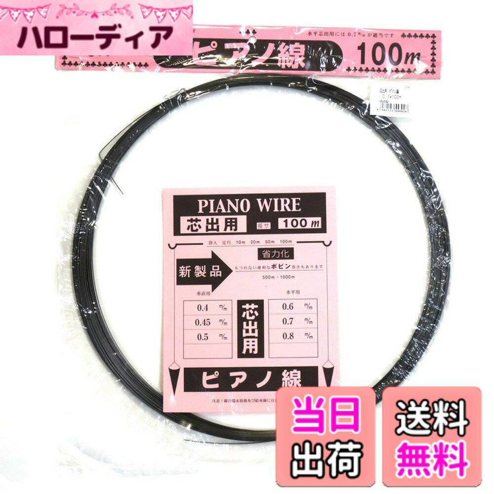 【送料無料】ダイドーハント (DAIDOHANT) ( ばね材 ) ピアノ線 [ SWP-A ] [太さ] 0.7 mm x [長さ] 100m 10155892