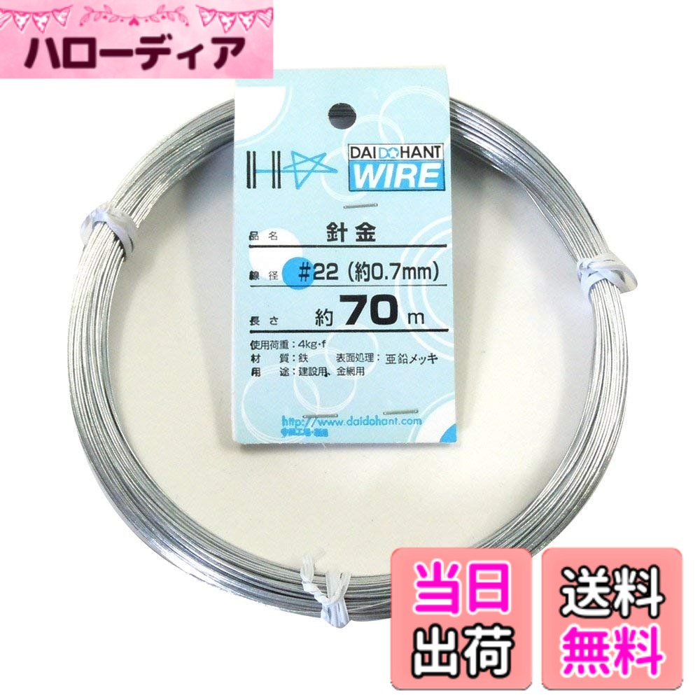 【送料無料】ダイドーハント (DAIDOHANT) ( 軟質 ) メッキ針金 [ 鉄 ・ 亜鉛メッキ ] [太さ] #22 0.7 mm x [長さ] 70m 10155300