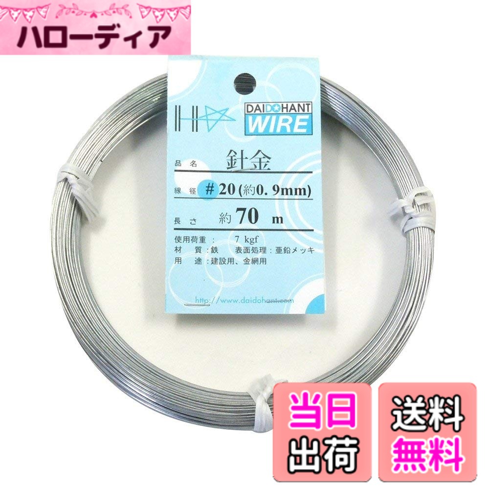 【送料無料】ダイドーハント (DAIDOHANT) ( 軟質 ) メッキ針金 [ 鉄 ・ 亜鉛メッキ ] [太さ] #20 0.9 mm x [長さ] 70m 10155304