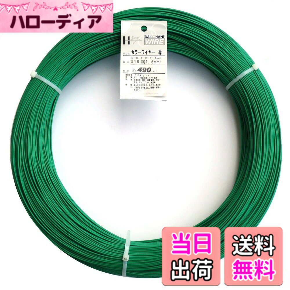 【送料無料】ダイドーハント (DAIDOHANT) 針金 [ビニール被覆] カラーワイヤー グリーン ( 緑 ) [太さ] #16 (1.6 mm x [長さ] 490m 10155470