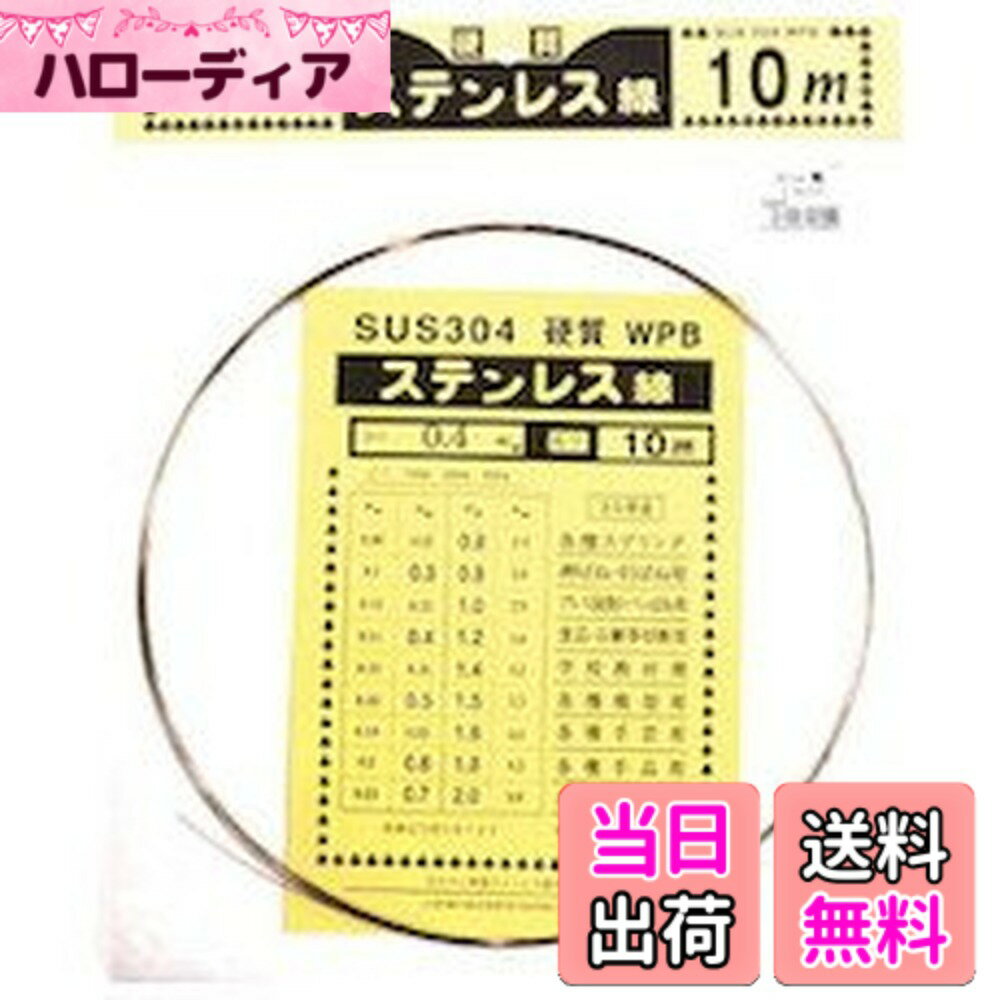 【送料無料】ダイドーハント (DAIDOHANT) ( 硬質 ) ステンレス硬線 [ SUS304-WPB ] [太さ] 0.4 mm x [長さ] 10m 10155894