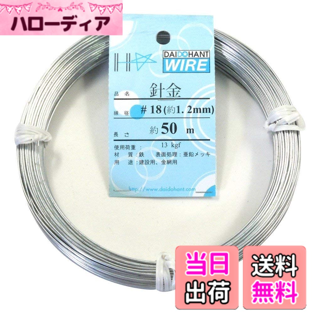 【送料無料】ダイドーハント (DAIDOHANT) ( 軟質 ) メッキ針金 [ 鉄 ・ 亜鉛メッキ ] [太さ] #18 1.2 mm x [長さ] 50m 10155305