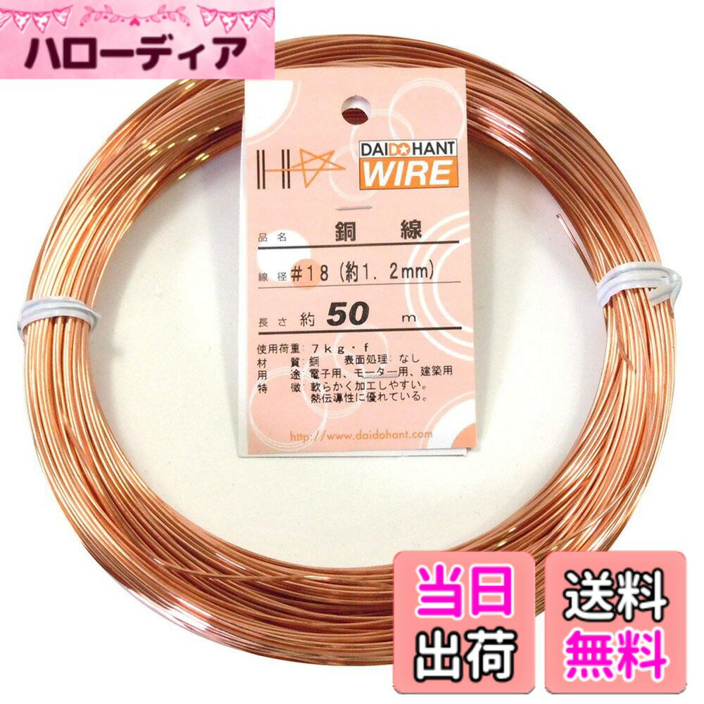 【送料無料】ダイドーハント (DAIDOHANT) ( 軟質 ) 銅線 [ 電気銅 ] [太さ] #18 1.2 mm x [長さ] 50m 10155326