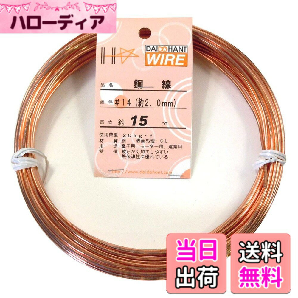 【送料無料】ダイドーハント (DAIDOHANT) ( 軟質 ) 銅線 [ 電気銅 ] [太さ] #14 2.0 mm x [長さ] 15m 10155328