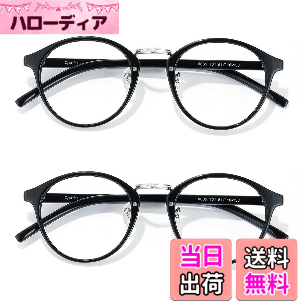 【送料無料】[Cyxus] 伊達メガネ 2個 ボストンフレーム ファッション眼鏡 クラッシク 黒縁眼鏡 男女兼用（8065 黒縁*2）