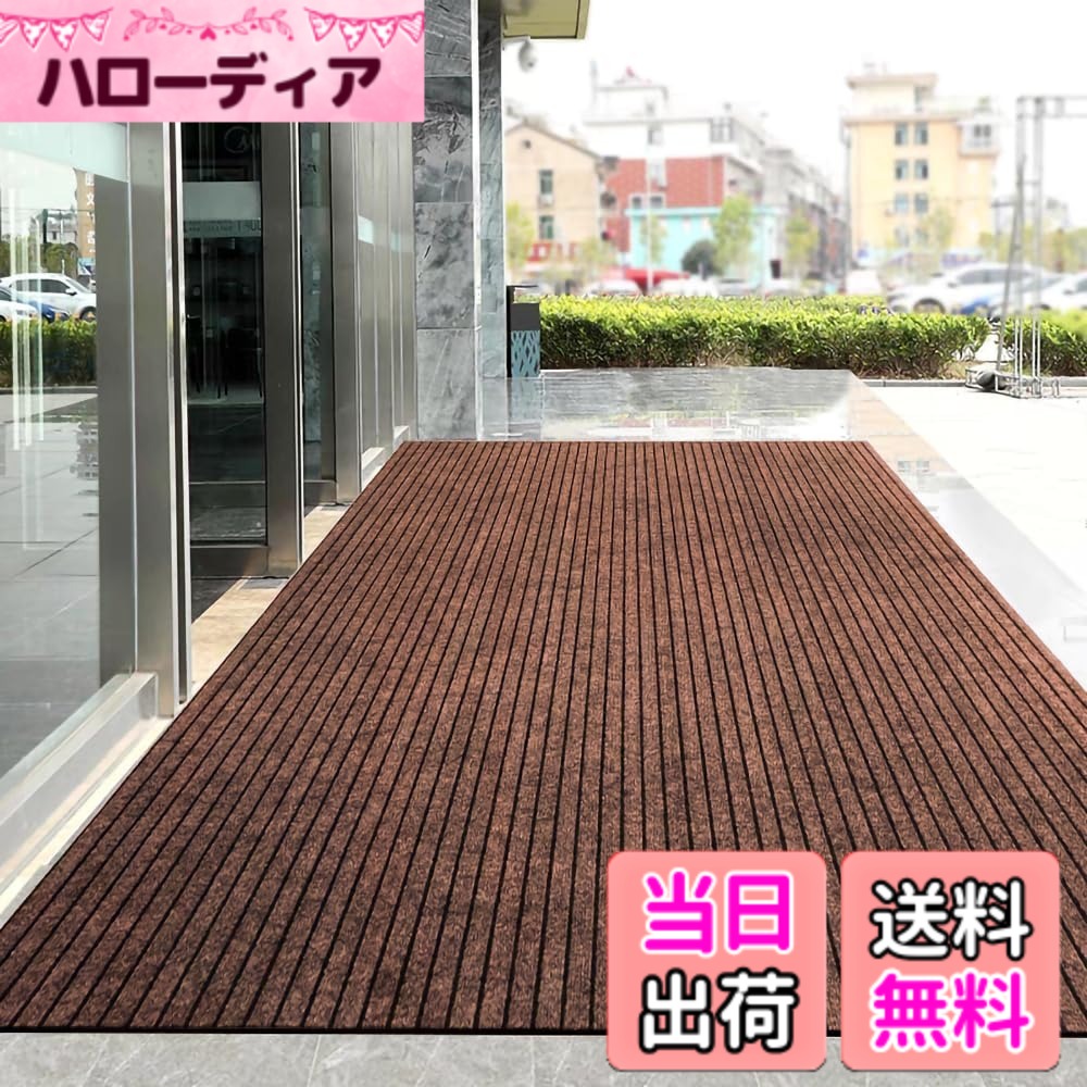 【送料無料】[Bcrio] 玄関マット 業務用 家庭用 屋外 室内 滑り止め 速乾 吸水 泥落とし 洗える エントランスマット 耐磨耗性 玄関 オフィス お店（コーヒー色 140*200）