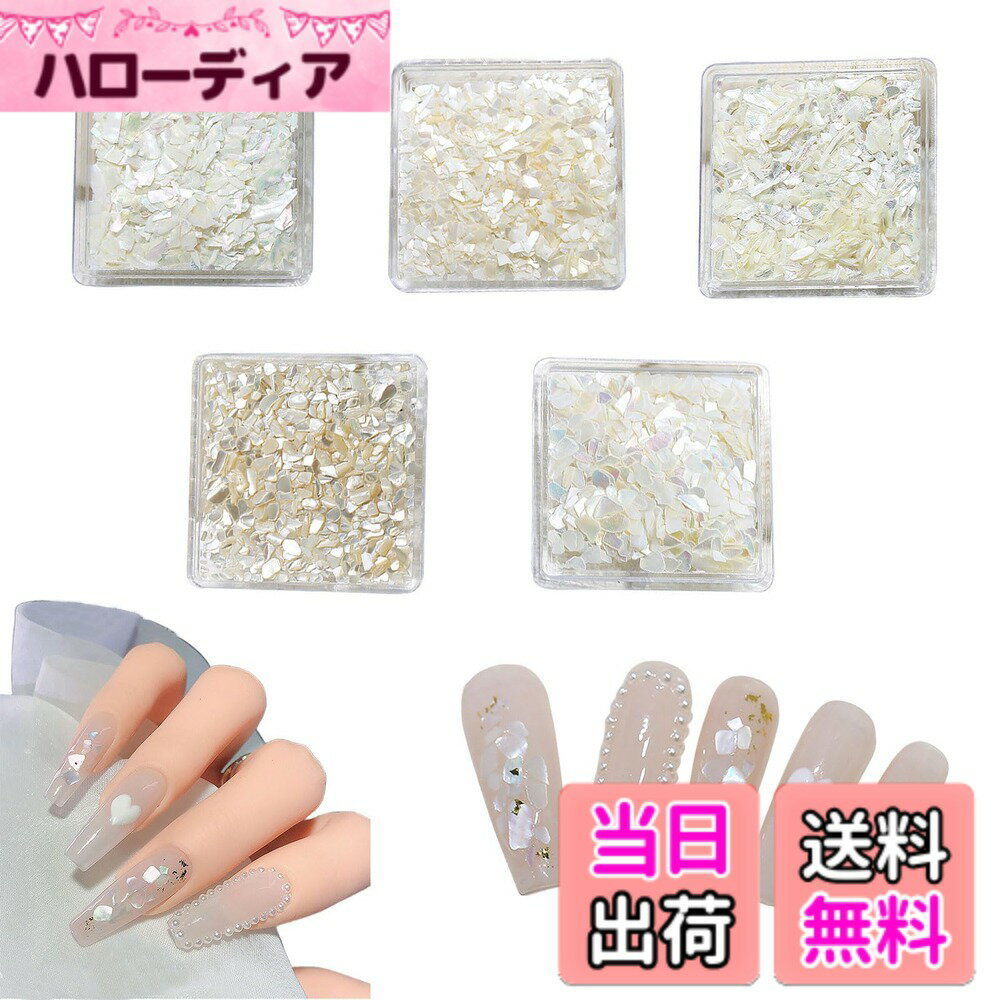 【送料無料】ネイルパーツ シェルフレーク 5個セット 天然 シェル ネイルパーツ 極薄 白 オーロラ シェ..
