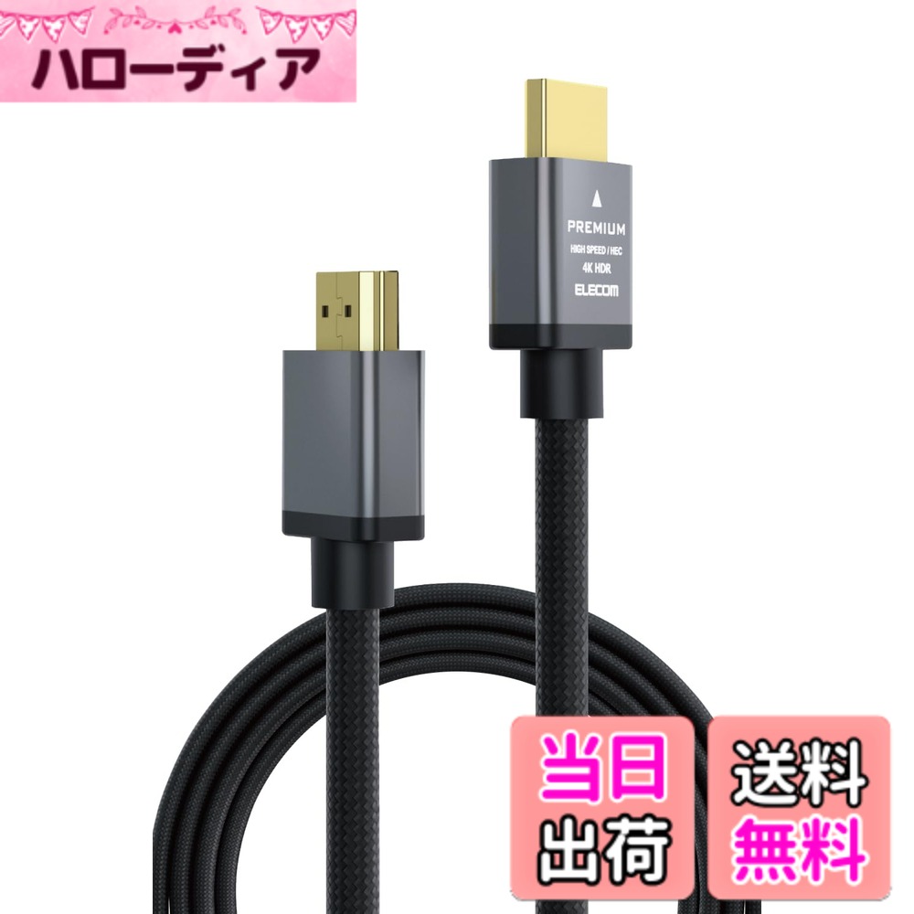 【送料無料】エレコム HDMI ケーブル プレミアム Ver2.0 曲げに強い ナイロンメッシュ 3m 4K・2K 【Pre..