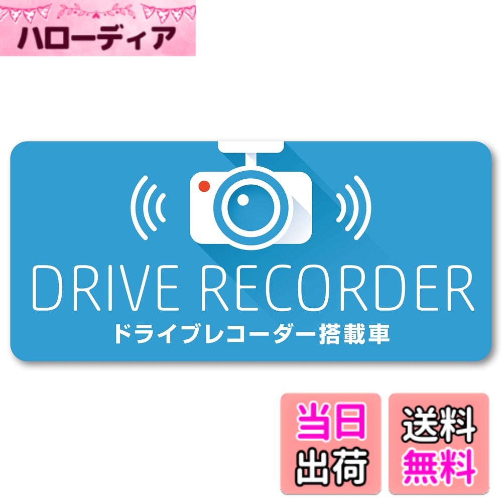 【送料無料】Isaac Trading ドライブレコーダー搭載車 ステッカー マット加工 耐水・耐候 シール ドラレコ 録画中 140x64mm 車用 STC-100 (ブルー)