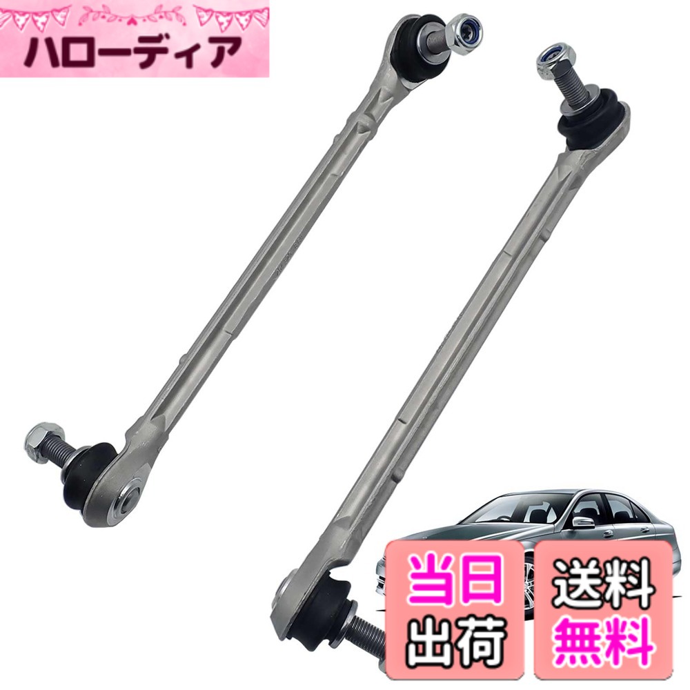 【送料無料】Wellvie classy メルセデス ベンツ Cクラス W204 S204 C204 Eクラス A207 C207 スタビライザーリンク スタビリンク フロント 2043201789 2043201889 カスタム カー用品 カーパーツ 車専用（左右2本セット）