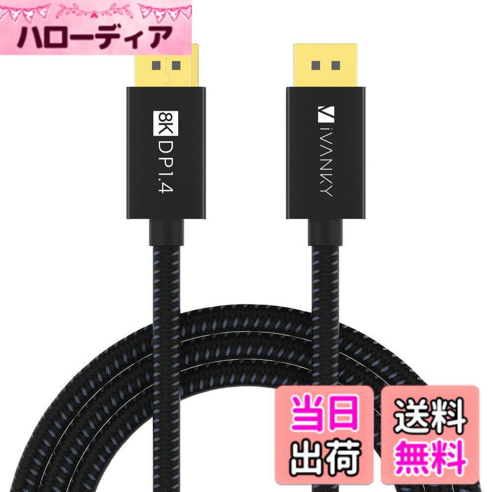 【送料無料】iVANKY 8K DPケーブル Displayport ケーブル 1.4【VESA認証】3M ディスプレイポート ケーブ ル ゲーミング モニター ケーブ ル DP to DP 8K@60Hz/4K@144Hz 32.4Gbps HDR HDCP2.2対応 ナイロン編み 耐久性UP ハイスピードPC PS4 PS5 ASUS Dell Acer