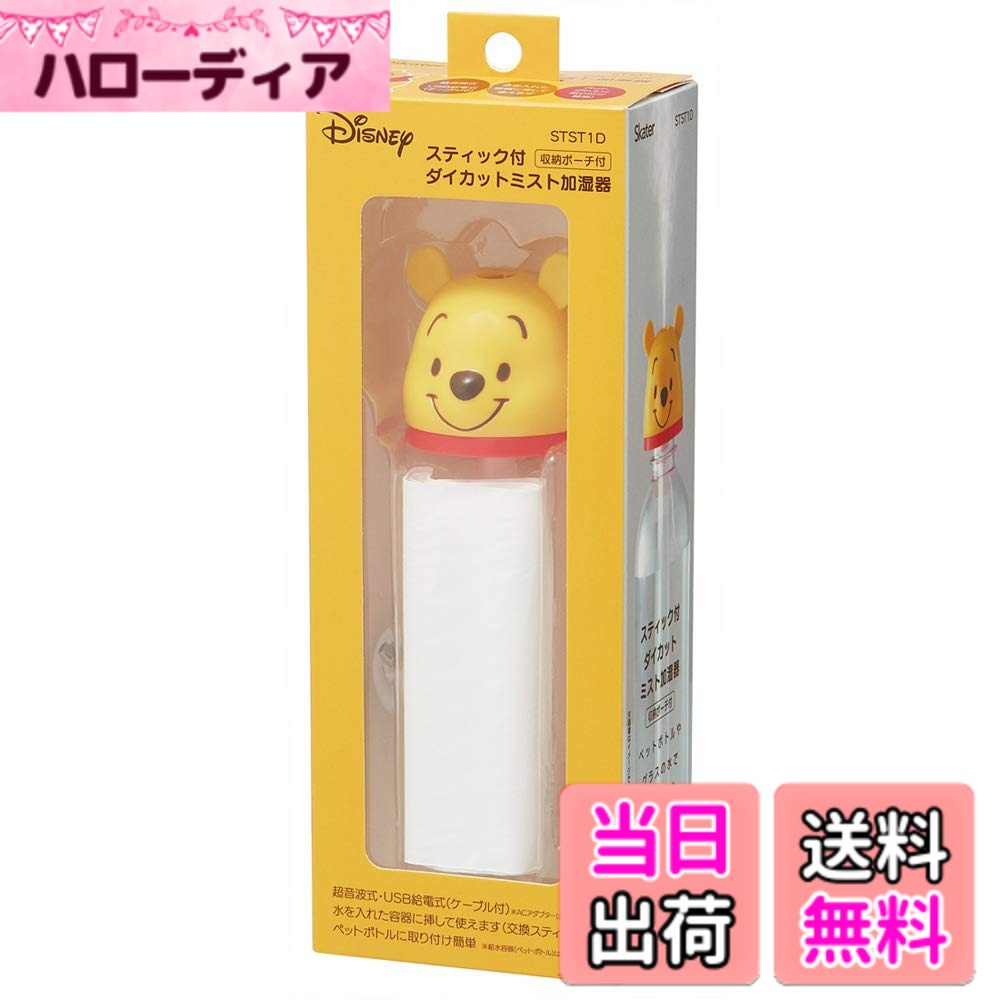 【送料無料】スケーター ペットボトル対応 加湿器 超音波式 USB給電 スティック式 ダイカット ミスト ..