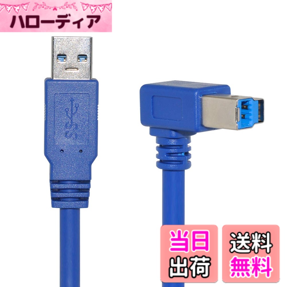 【送料無料】Xiwai USB 3.0 タイプA オスからB オス 右エルボ 角度付き プリンターケーブルコード ブルー
