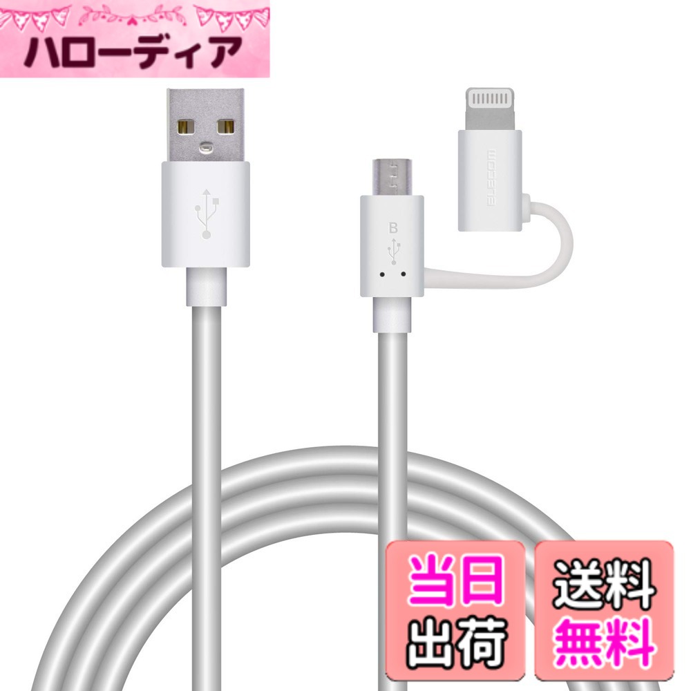 エレコム スマートフォン用USBケーブル 2in1 microUSB+Lightning 1.2m ホワイト MPA-AMBLAD12WH