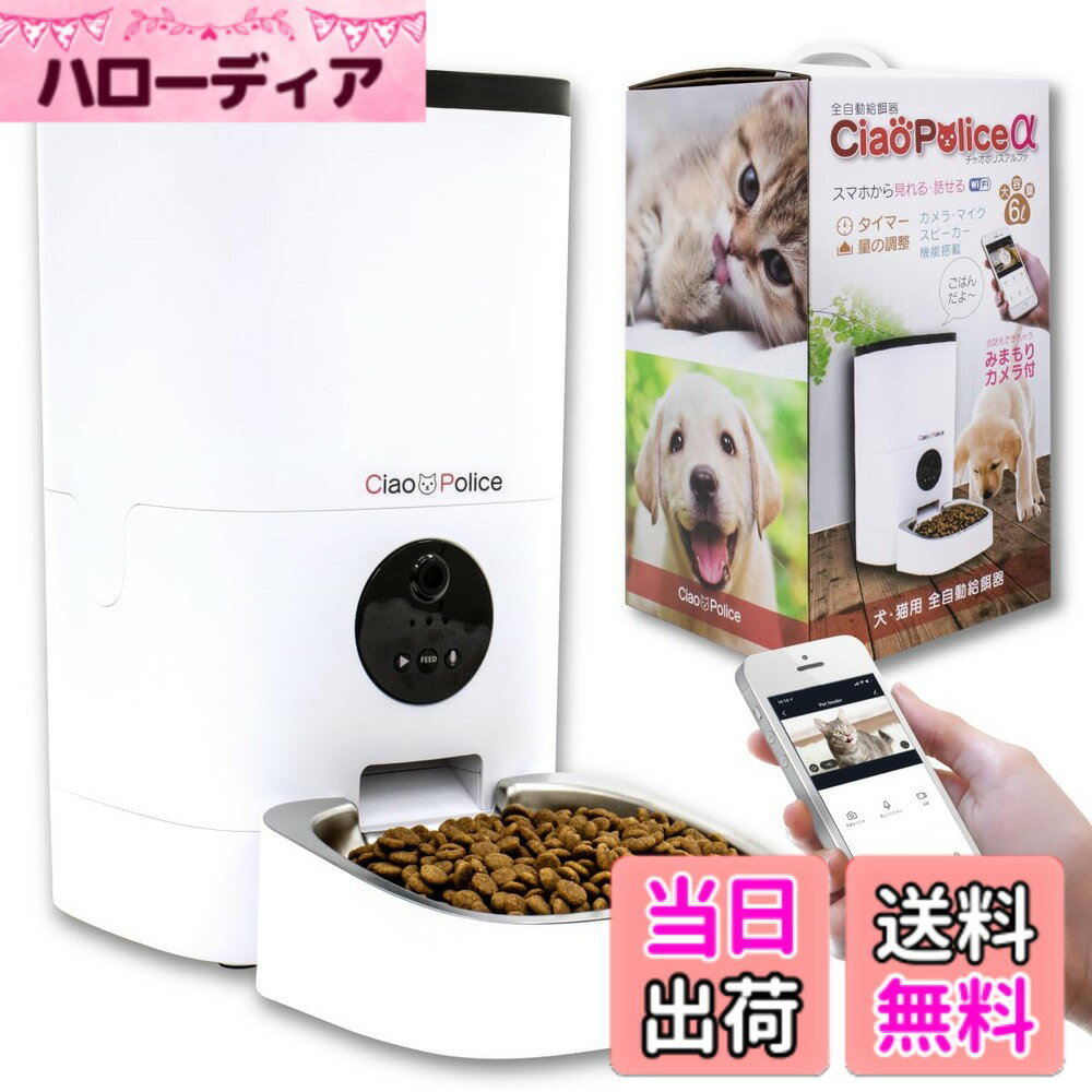 【送料無料】FUNKS 公式 チャオポリスα 自動給餌器 カメラ付き 自動餌やり機 猫 6L アプリ 留守番 スマ..