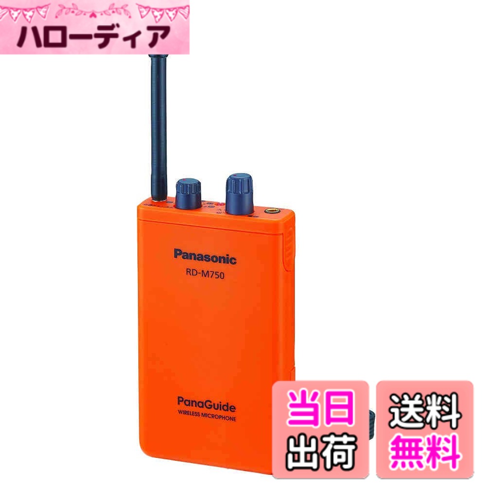 商品情報商品の説明DSPを搭載し、歪みやノイズを抑え聞き取りやすい音質を実現。 周囲の騒音が大きい工場見学のガイダンス機として、静かな環境下でガイドができる美術館や学校内案内のツールとして、国際会議で使われる同時通訳の機材として、放送局で使われる音声送り返し用途として威力を発揮致します。主な仕様 パナガイドは多数の受信機に音声の一斉伝達ができる免許・資格が不要の無線システムです。パナガイド送信機タイピン型マイクロホン・単三形ニッケル水素電池x2・ミキシング接続コード・ネックストラップ付属