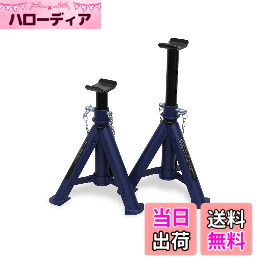商品情報商品の説明商品紹介 ●折りたたみタイプにてコンパクト収納 ●作業しやすい高さに調節できる ●3段階調節タイプ ●二重ロック方式(ロックピン) 使用上の注意 ●車両をサイドからジャッキアップする場合、別売のジャッキアタッチメントをご使用ください。直接ジャッキアップすると、車両のジャッキセット位置が破損する場合があります。 ●本製品を業務用で使用しないでください。 ●本製品のハンドルはジャッキアップ・ダウン時以外は接触防止の為、必ずハンドルスリーブからはずしてください。 ●本製品は-20度~60度の範囲の温度環境で使用してください。 安全警告 ●本製品をご使用前に取扱説明書をよく読み、十分理解された上でご使用ください。取扱説明書には重要事項の説明が記載されています。記載内容に従わずに使用した場合、重大な事故につながります。 ●本製品を用途以外の目的で使用しないでください。 ●本製品は自動車をジャッキアップ又はダウンする為だけに専用設計されており、決して車両を持ち上げたままで維持する為のものではありません。 ●ジャッキアップする際は必ず、水平で強固な場所で行ってください。水平でない場所、接地面が軟弱な場所でジャッキアップすると、荷重により本製品が傾き、車両が落下する場合があります。 ●ジャッキアップする場合は安全の為、必ず輪止め、ジャッキスタンドを使用してください。 ●本製品はジャッキアップするにつれて前進する為、作業する高さ(ジャッキスタンドでの維持、タイヤ脱着可能な高さ)になるまで、必ずジャッキと車両の状態を確認しながらジャッキアップしてください。 ●車両をジャッキアップ中にその場から離れないでください。 ●フロント又はリアからジャッキアップした後、ジャッキスタンドで車両を固定してから作業を行ってください。本製品だけで支えた状態での作業は車両のバランスが非常に悪く落下する場合があります。主な仕様 ●調節:3段●最大耐荷重:2t(2台使用時)●最低/最高地上高:約275mm/365mm●ストローク:約90mm●本体サイズ:約240(W)x275(H)x220(D)mm●重さ:約1.7kgx2台【材質】 本体:スティール ●カラー: ブルー素材: 合金鋼パッケージ重量: 4.07 kg