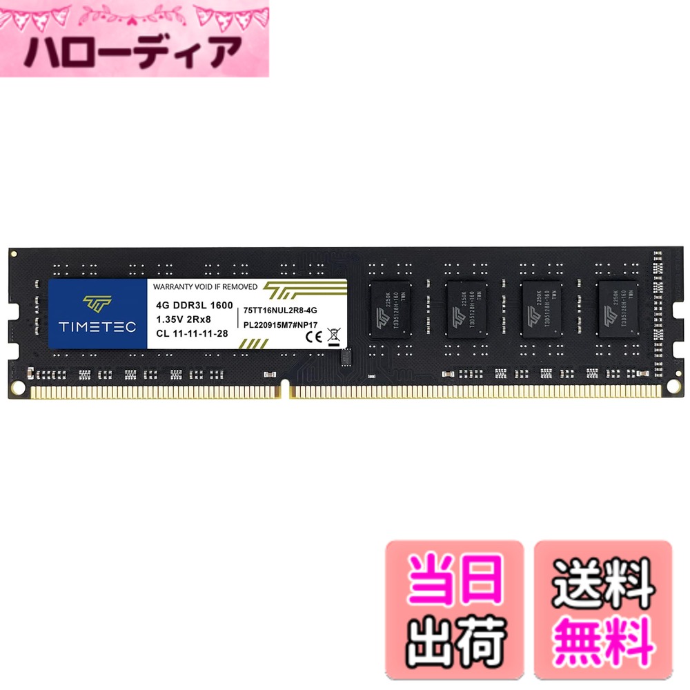 【送料無料】Timetec 4GB デスクトップPC用メモリ DDR3L / DDR3 1600MHz PC3L-12800 / PC3-12800 Non-E..