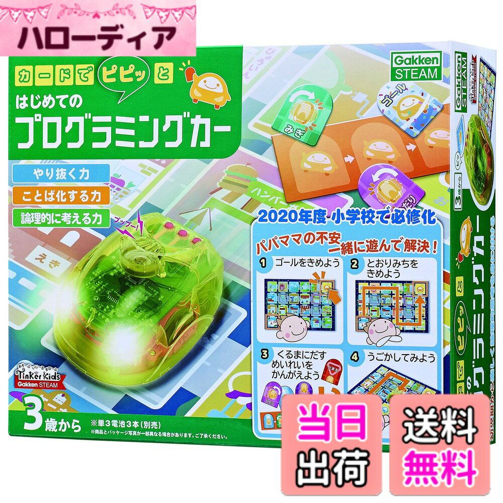 【送料無料】学研 カードでピピッと はじめてのプログラミングカー【日本おもちゃ大賞2018エデュケーショナル・トイ部門 大賞】(対象年齢:3歳以上)83008