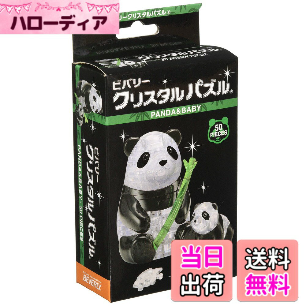 【送料無料】50ピース クリスタルパズル パンダ&ベビー