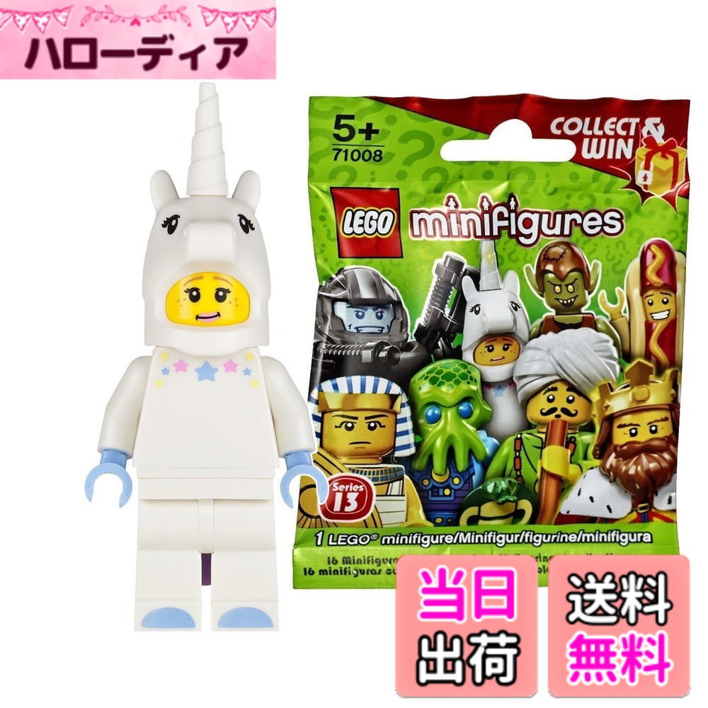 【送料無料】レゴ（LEGO） ミニフィギュア シリーズ13 ユニコーン・ガール 未開封品｜LEGO Minifigures Series13 Unicorn Girl 【71008-3】