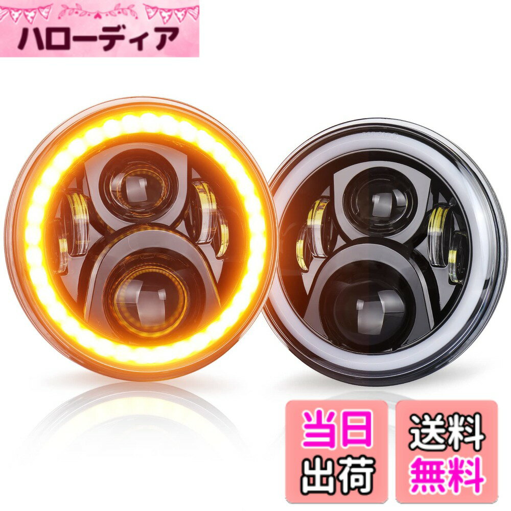 【送料無料】7インチ led ヘッドライト， jkラングラー ヘッドライト デイライトとウインカー機能付き jeep ラングラー ジムニー トヨタ FJクルーザー 対応 二個セット ブラック