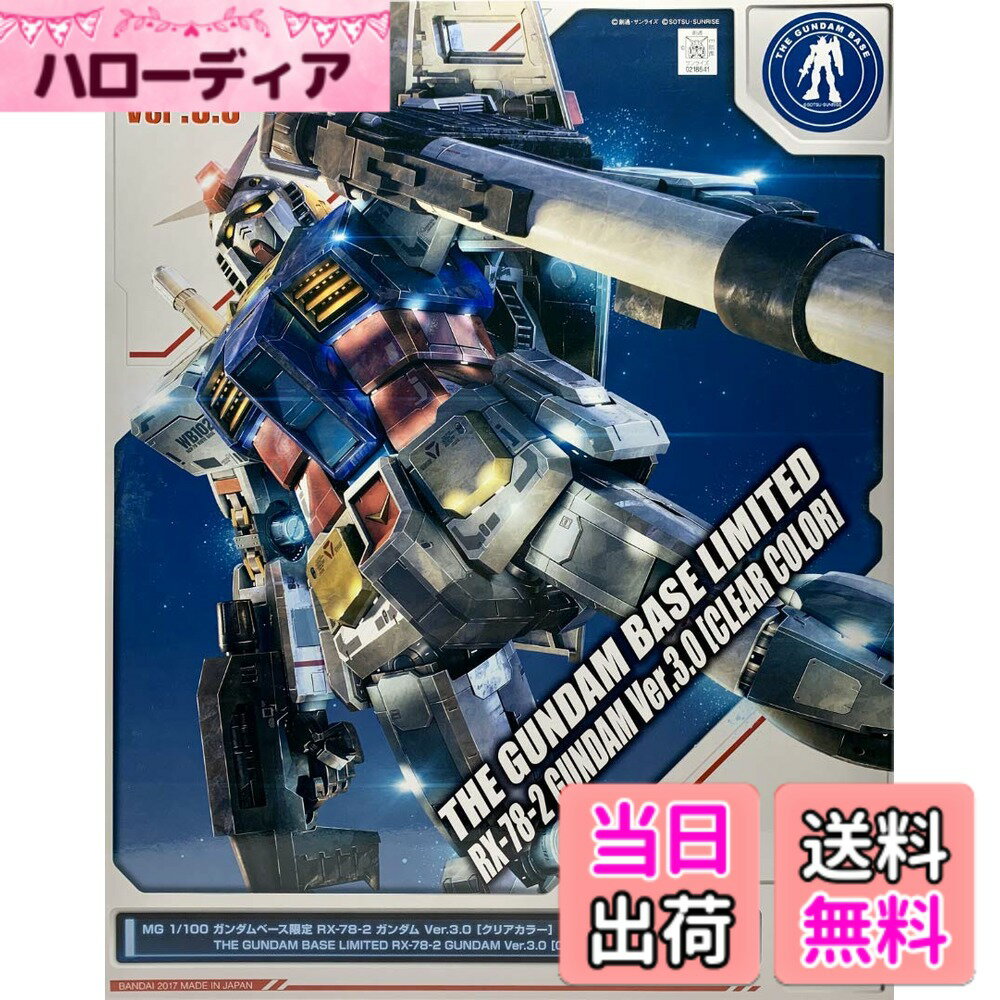 【送料無料】MG 1/100 ガンダムベース限定 RX-78-2 ガンダム Ver.3.0 [クリアカラー] 機動戦士ガンダム