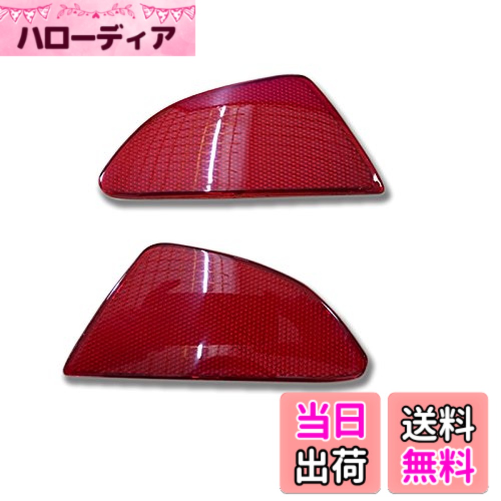 【送料無料】【HIGH FLYING 】マツダ・デミオ DJ系 （Mazda 2 demio）2015 2016 2017に適用 リア フォグランプ リフレクター カバー トリム フォグライト反射盤 外装ガーニッシュ カーアクセサリー 2P 車検OK