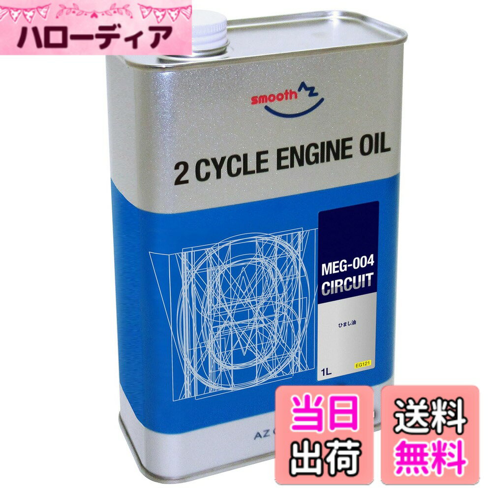 【送料無料】AZ(エーゼット) 2サイクル エンジンオイル MEG-004 サーキット EG121 1L 純ひまし油