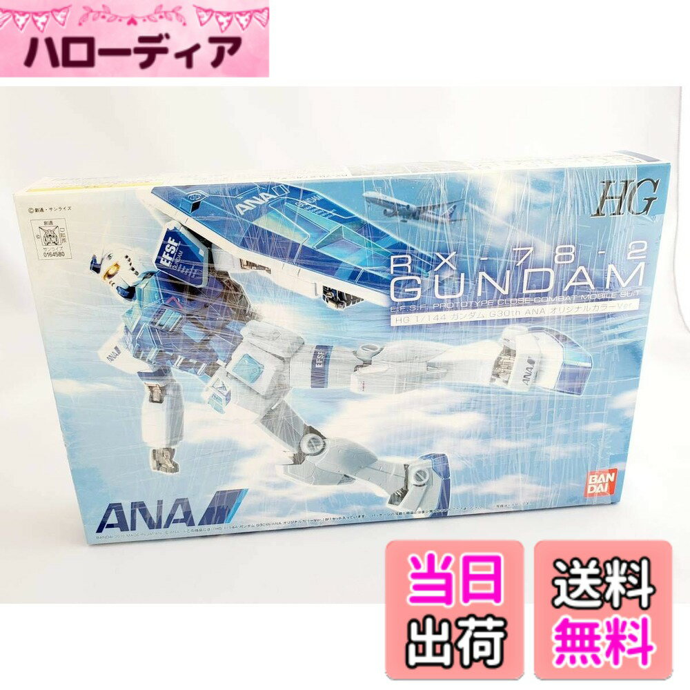 【送料無料】BANDAI 【ANA限定】 HG 1/144 RX-78-2 ガンダム Ver.G30th ANAオリジナルカラーVer. 《プラモデル》