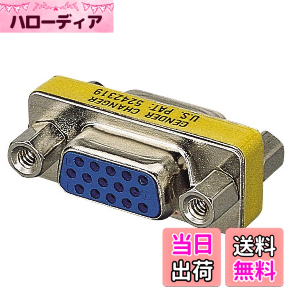 【送料無料】エレコム 小型アダプタ D-Sub15ピン(ミニ)メス - D-Sub15ピン(ミニ)メス AD-HD15F