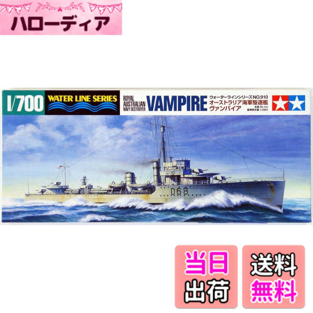 【送料無料】タミヤ 1/700 ウォーターラインシリーズ No.910 オーストラリア海軍 駆逐艦 ヴァンパイア ..