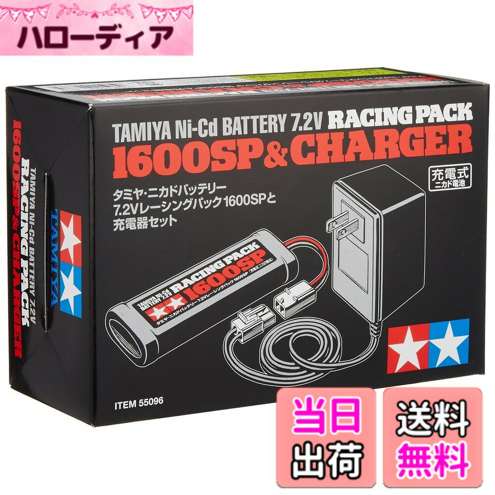【送料無料】タミヤ(TAMIYA) 7.2Vレーシングパック1600SPと充電器セット 55096