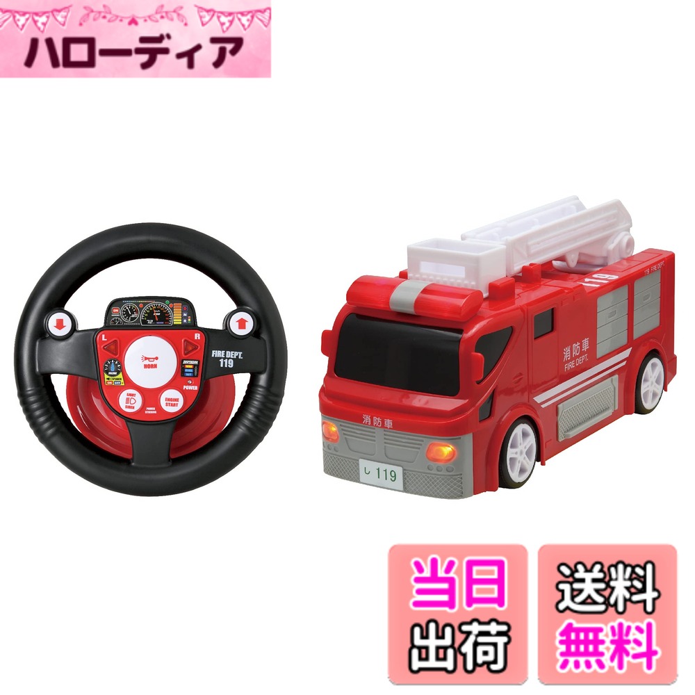 【送料無料】ハピネット(Happinet) R/C うんてんしちゃお 消防車 (対象年齢5歳~)