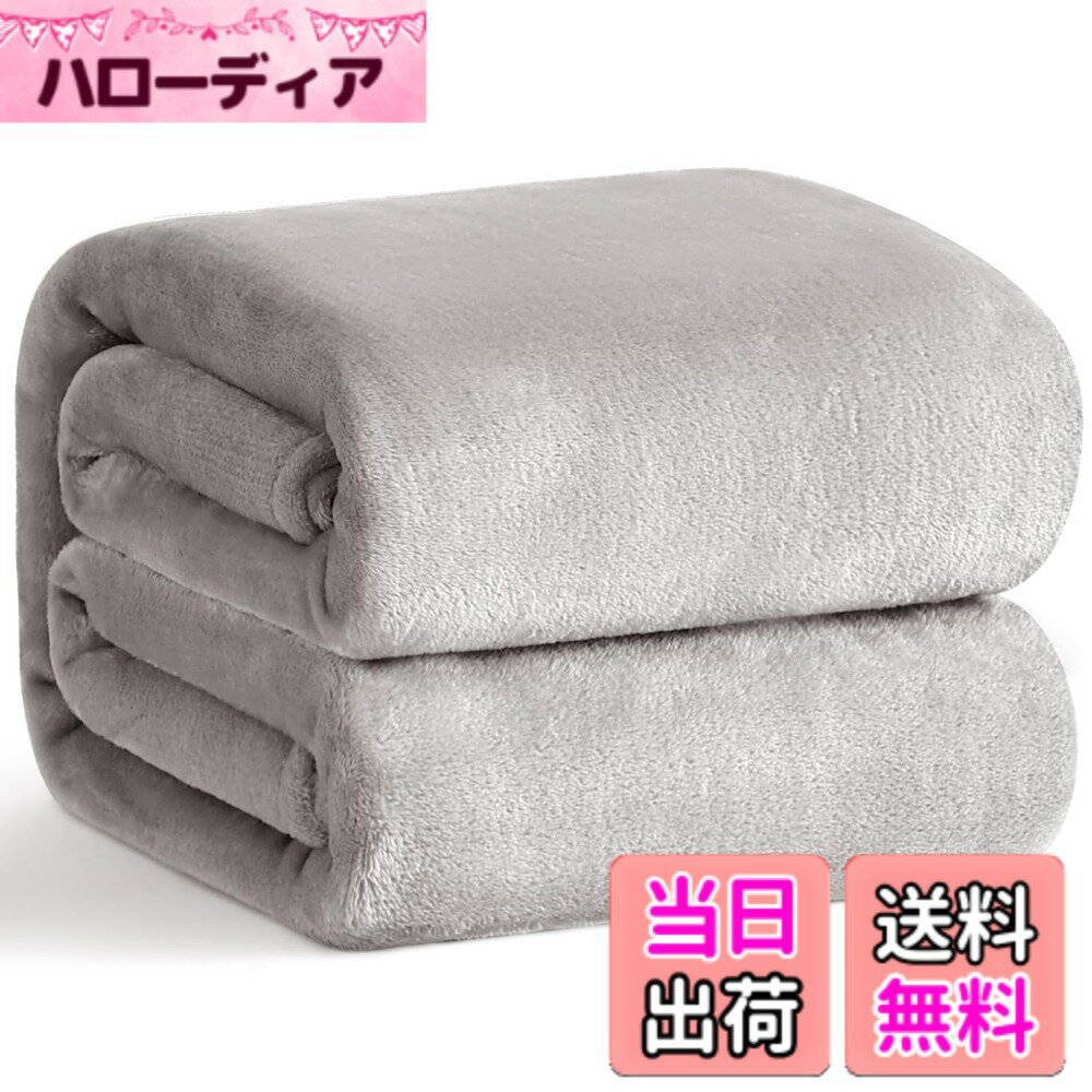 商品情報商品の説明主な仕様 【超極細繊維】当社の毛布の暖かさの秘密は超極細繊維にあります。超極細繊維が高密度で詰まっているので、毛羽は抜けにくいです。ふんわり柔らかく、しっとりとした肌触りに癒され、心も体も温めます。ふわふわで良い肌ざわりの生地で、耐久性に優れています。【軽量て暖かい】想像以上の柔らかさと軽さ！高い繊維密度で保温性にも優れ、暖かさをしっかりキープしてくれます。適度な厚みで、見た目以上に軽く、持ち運びも簡単です。重い毛布が苦手な方にお勧めです！【一年中使える】春、夏、秋、冬に問わず、オールシーズンご使用いただけます。無地で、落ち着いた配色、ベッドをすっぽり包むサイズで、ゆったりとご使用いただけます。少し肌寒い季節にはこれ一枚で十分快適。また、布団と併用すれば、冬場も暖かいです。【多場所適用】敷き毛布、掛け毛布としてはもちろん、ペット用毛布としてもお勧めです。軽くて持ち運びやすく、オフィス、旅行、車内、またキャンプ等のアウトドアにもご活用いただけます。【注意事】Gemarwelの商品はすべて日本国内で企画し、厳しい品質を守った上で出来上がり、より安心してご購入いただけます。弊社が示した写真は、出来るだけ実物と同じ色を持ちますが、モニターや部屋の環境により、実際の製品とは色合い、明るさなどの相違がございますのでご了承の上、ご理解お願い致します。弊店は一ヶ月の返品および交換サービスと無料カスタマーサービスを提供することをしています。何かご質問があれば、ご遠慮なく連絡してください。