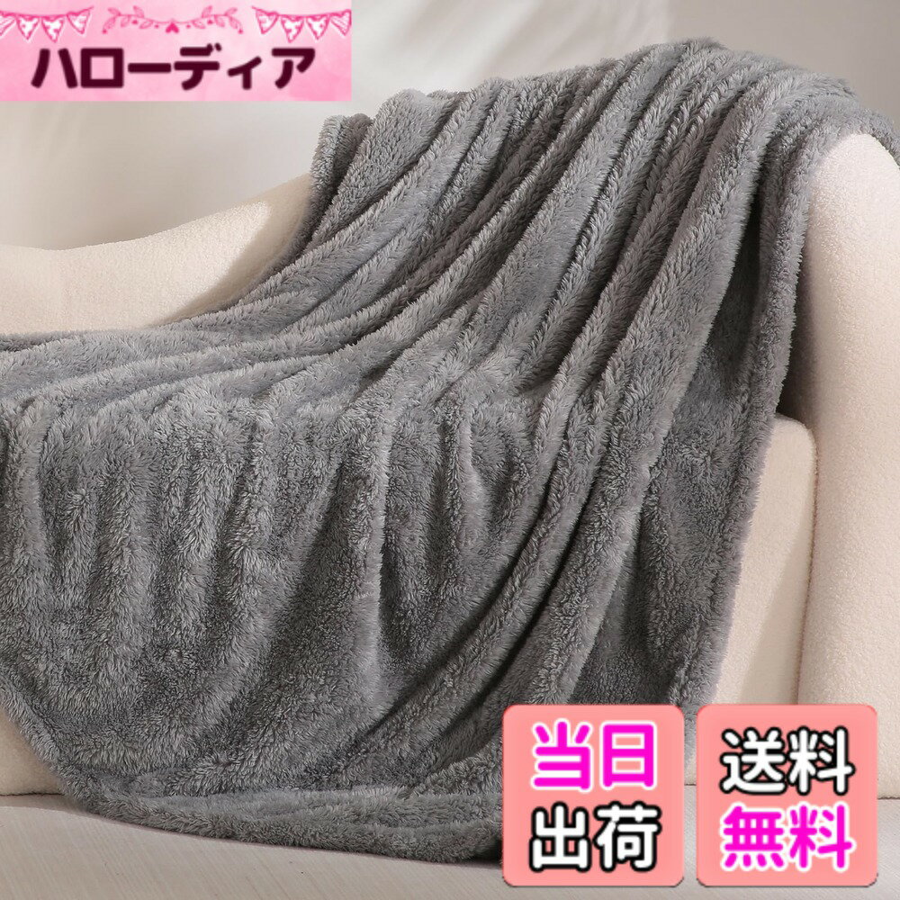 商品情報商品の説明主な仕様 【超極細繊維】当社の毛布の暖かさの秘密は超極細繊維にあります。超極細繊維が高密度で詰まっているので、毛羽は抜けにくいです。ふんわり柔らかく、しっとりとした肌触りに癒され、心も体も温めます。ふわふわで良い肌ざわりの生地で、耐久性に優れています。【軽量て暖かい】想像以上の柔らかさと軽さ！高い繊維密度で保温性にも優れ、暖かさをしっかりキープしてくれます。適度な厚みで、見た目以上に軽く、持ち運びも簡単です。重い毛布が苦手な方にお勧めです！【一年中使える】春、夏、秋、冬に問わず、オールシーズンご使用いただけます。無地で、落ち着いた配色、ベッドをすっぽり包むサイズで、ゆったりとご使用いただけます。少し肌寒い季節にはこれ一枚で十分快適。また、布団と併用すれば、冬場も暖かいです。【多場所適用】敷き毛布、掛け毛布としてはもちろん、ペット用毛布としてもお勧めです。軽くて持ち運びやすく、オフィス、旅行、車内、またキャンプ等のアウトドアにもご活用いただけます。【注意事】Gemarwelの商品はすべて日本国内で企画し、厳しい品質を守った上で出来上がり、より安心してご購入いただけます。弊社が示した写真は、出来るだけ実物と同じ色を持ちますが、モニターや部屋の環境により、実際の製品とは色合い、明るさなどの相違がございますのでご了承の上、ご理解お願い致します。弊店は一ヶ月の返品および交換サービスと無料カスタマーサービスを提供することをしています。何かご質問があれば、ご遠慮なく連絡してください。