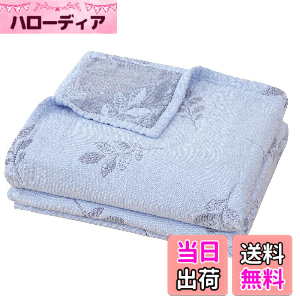 【送料無料】SE ガーゼケット タオルケット ダブル 4重 ガーゼ生地 綿100% お昼寝ケット 肌掛け布団 安心する柔らかさ 吸湿通気 抗菌・防臭・防ダニ 洗える オールシーズン 小葉 ブルー 180X200cm 「SE Softexly」
