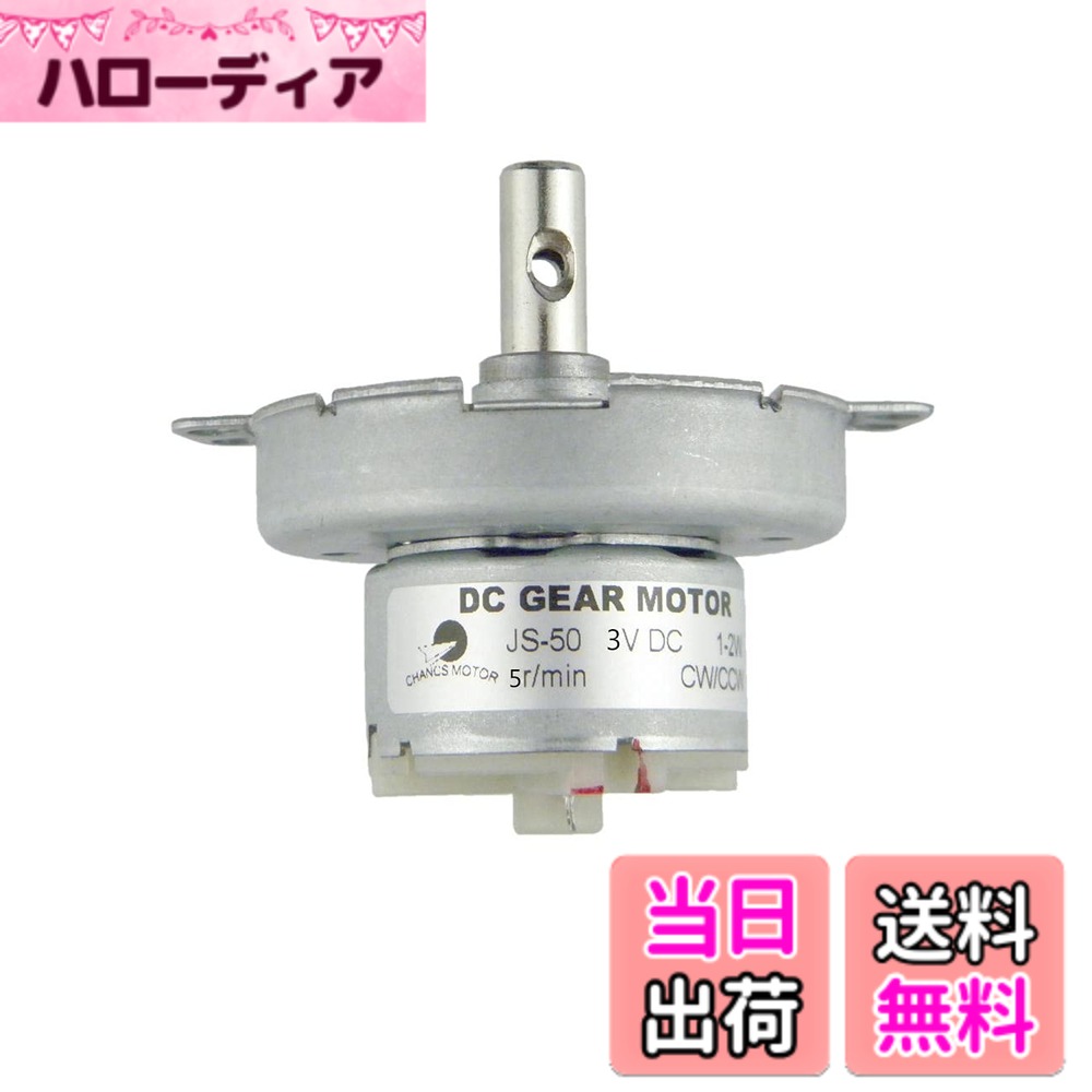 【送料無料】CHANCS ミニDCギアモーター JS-50 DC 3V 5RPM 減速DCモーター メタルアウター減速ギアボックス