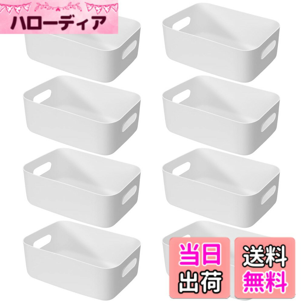 【送料無料】RAIN QUEEN 収納カゴ おしゃれ収納ボックス 小物入れケース 8個セット ポリプロピレンケース 収納バスケット 白 小物入れ 収納かご おしゃれ 雑貨整理 卓上収納ケース カゴ 収納 取っ手付き 小物 整理整頓 クローゼット 押入れ収納 洗面所/リビング/キッチン