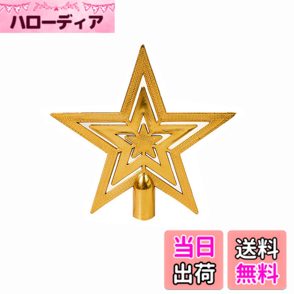 【送料無料】JunyueLiang クリスマスツリー 星 ツリートップ 10cm 15cm 20cm スター クリスマス 飾り ..