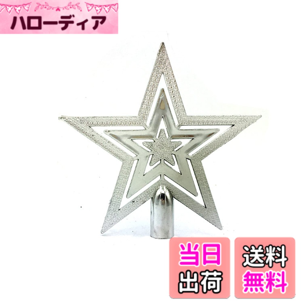 【送料無料】JunyueLiang クリスマスツリー 星 ツリートップ 10cm 15cm 20cm スター クリスマス 飾り ..