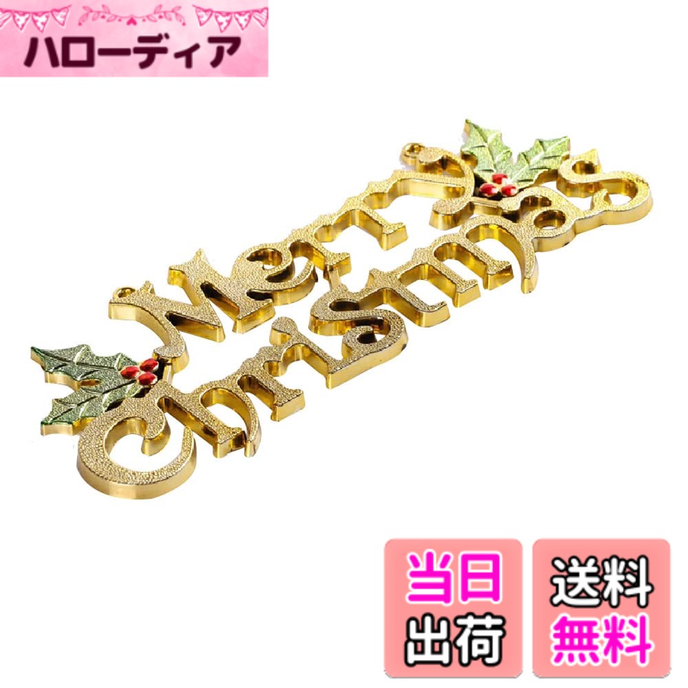 【送料無料】JunyueLiang クリスマス オーナメント Merry Christmas アルファベット 飾り メリークリスマス 幸せを運ぶ クリスマスツリー飾り ショーウィンドウ 壁 窓 店舗 玄関 壁飾り ドア ハンギングオーナメント (Merry Christmas-金-20cm)