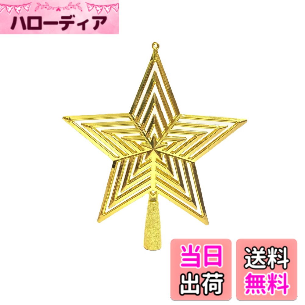 【送料無料】JunyueLiang クリスマスツリー星 ツリートップ 星 3D立体 スター 飾り ツリートップスター オーナメント おしゃれ クリスマス飾り (ツリートップスター-金-15cm)