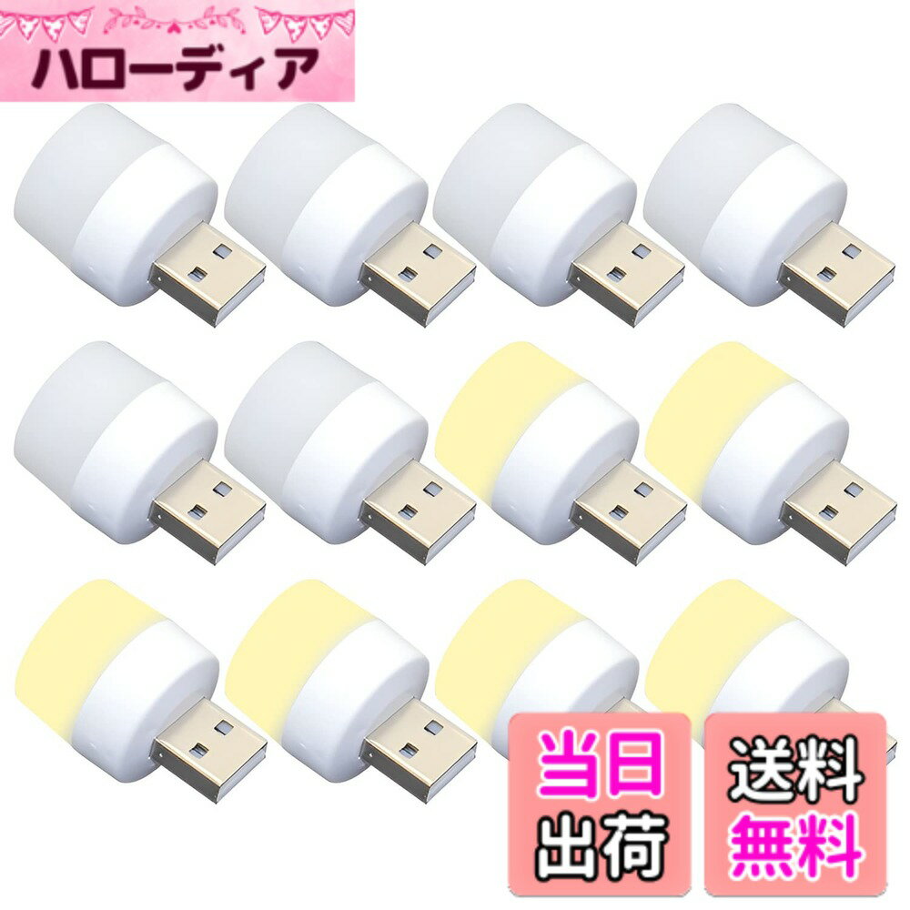 【送料無料】USBナイトライト ミニ USB常夜灯 電球色 3000k LEDライト USBミニゴーグル USBライト ベッ..