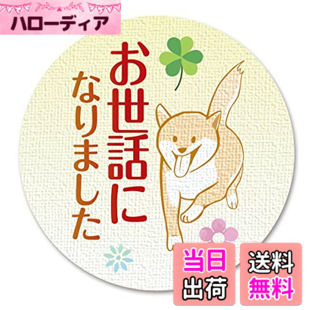 商品情報商品の説明●シールサイズ／ 直径約3.2cm（円形） ●シートサイズ／ 約18.4x8.5cm ●材質／ミラーコート紙 ●日本製主な仕様 愛犬家の方へのプレゼントのラッピングの封印にひとことを添えて！プレゼント包装がおしゃれで華やかになります！お手紙の封緘やちょっとしたメモ伝言にひとことをそえて！上品な光沢で高級感のあるミラーコート紙を使用（背景の凹凸にみえるのは印刷です）1シートに10枚（5種類のイラストが各2枚ずつ ）入っています