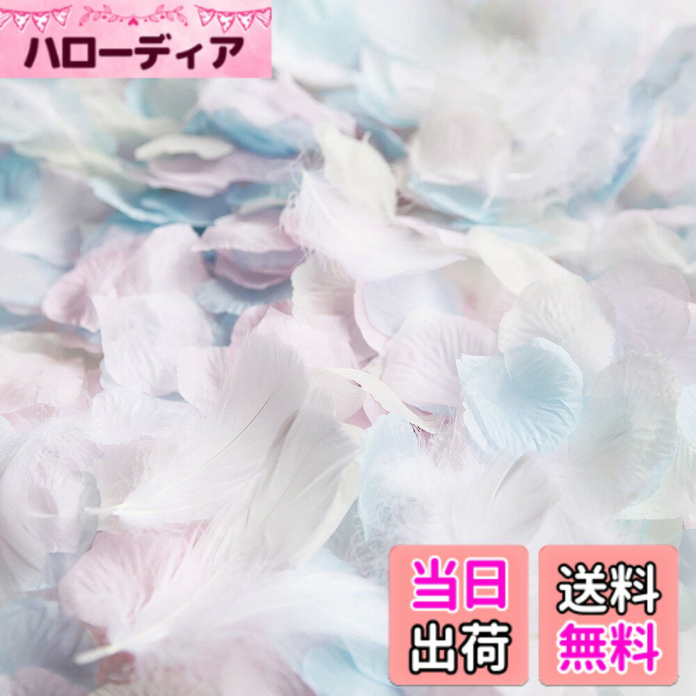 【送料無料】不明 フラワーシャワー 造花 花びら 1000枚 挙式 ウェディング 3色とフェザー 天使のパステル