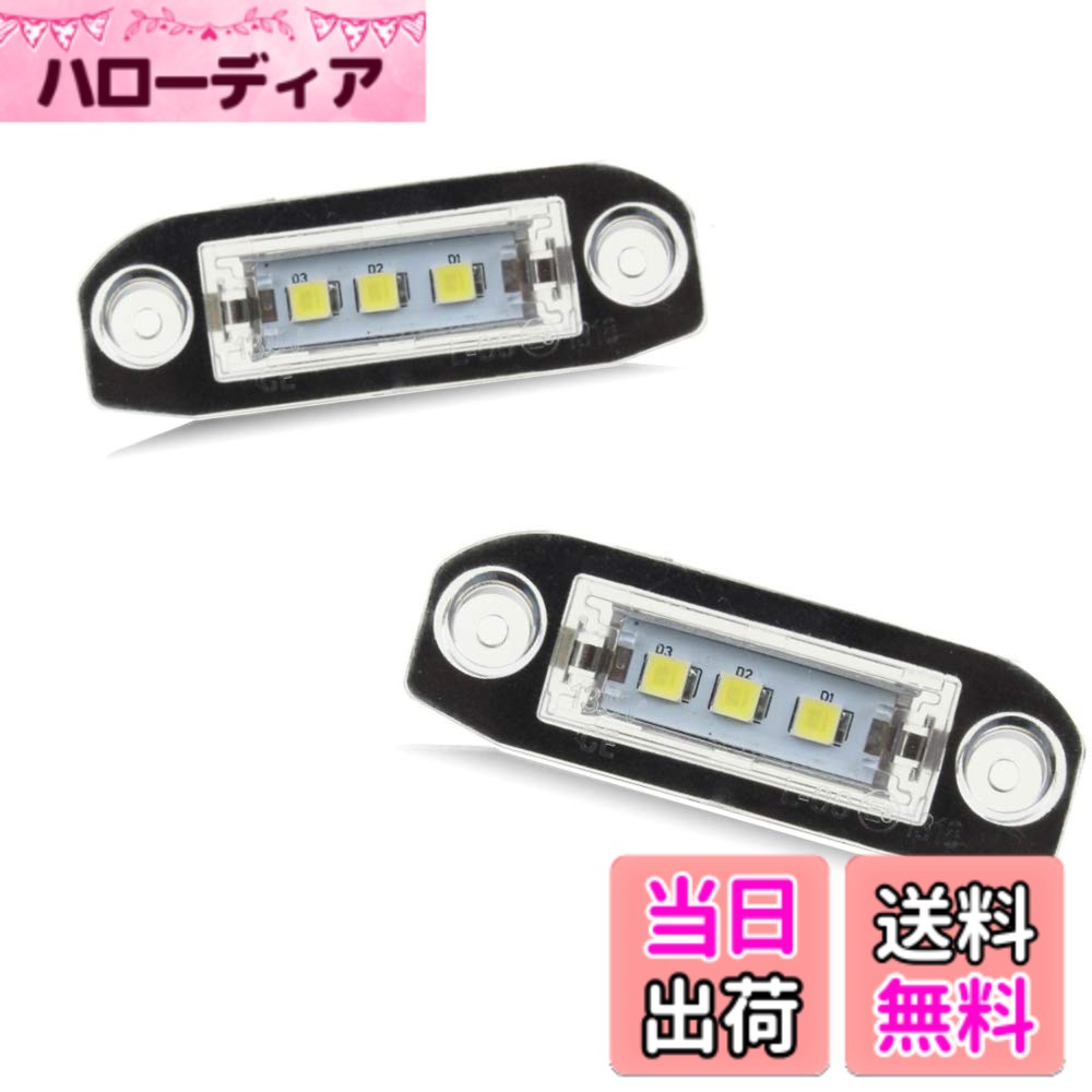 【送料無料】2個 ホワイト LED ライト エラーフリー ナンバー ナンバープレート ライト カーナンバーランプ ボルボ S80 XC90 S40 V60 XC60 S60 V70 C70 ランプ電球キット