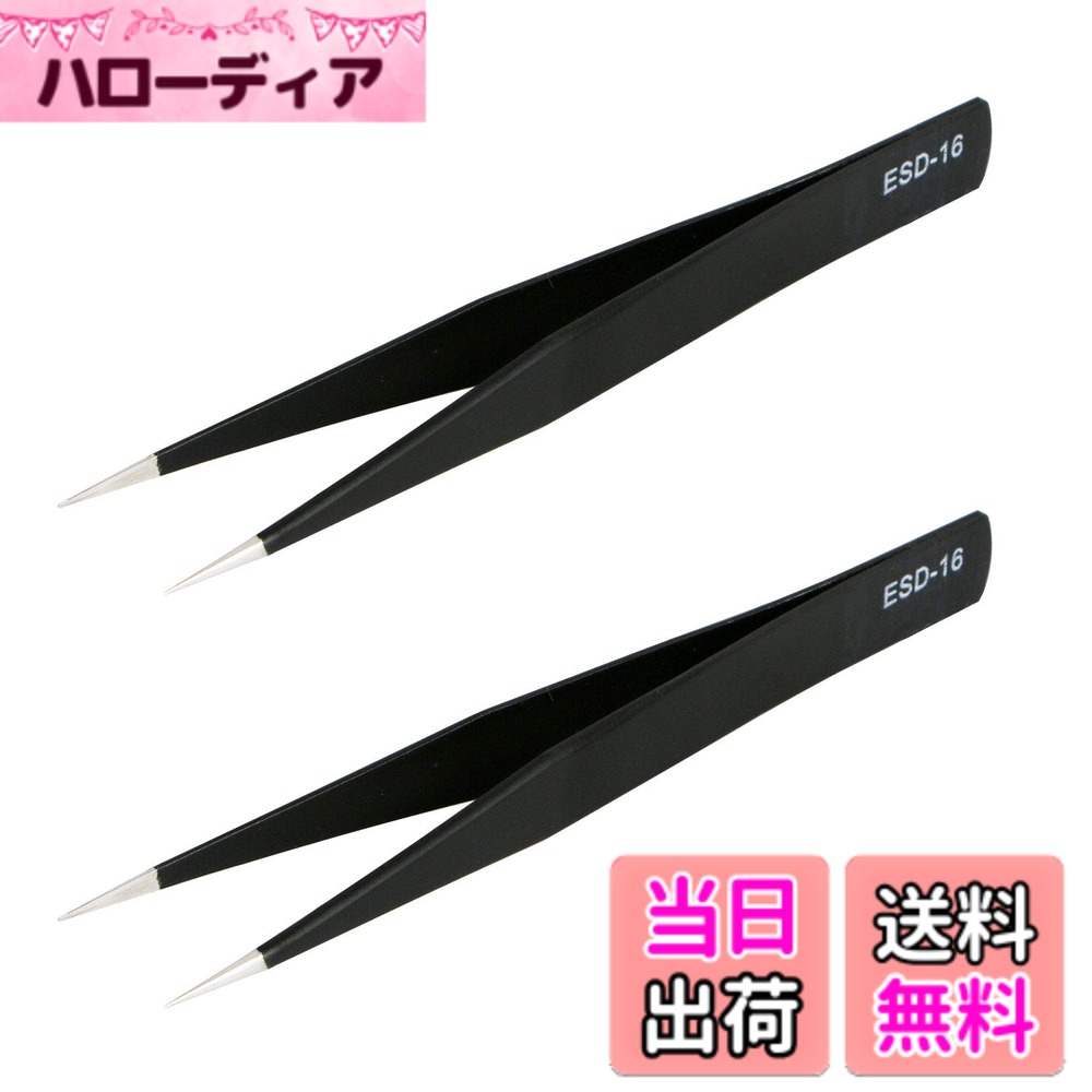 【送料無料】Aoje-Link ESD-16プロフェッショナル帯電防止精密技術ピンセット、非磁性ストレートポイン..